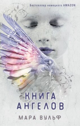 Книга ангелов Кн 3 Young Adult