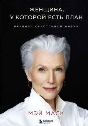 Женщина у которой есть план Правила счастливой жизни