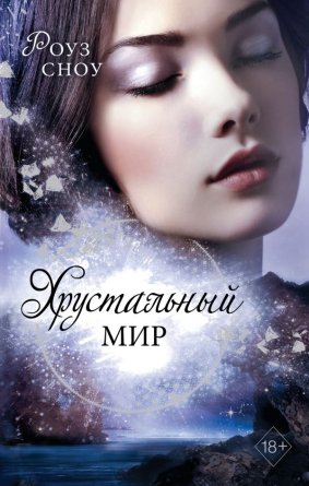 Хрустальный мир Кн 3 Young Adult