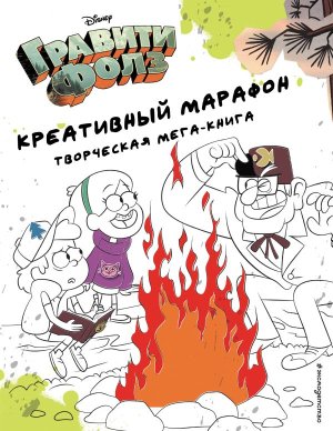 Гравити Фолз Креативный марафон творческая мега книга 