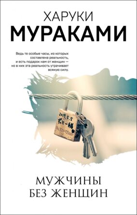 М Мужчины без женщин 