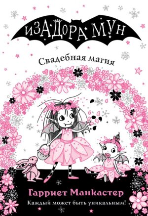 Изадора Мун Свадебная магия Кн 12