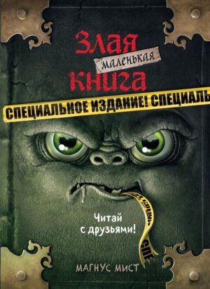 Маленькая злая книга Спец изд Читай с друзьями