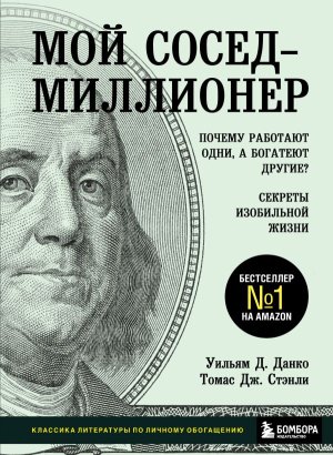 Мой сосед миллионер Почему работают одни а богатеют другие Секреты изобильной жизни