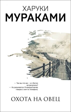 М Охота на овец