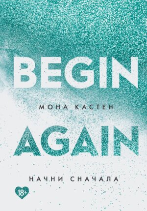 Начни сначала Кн 1