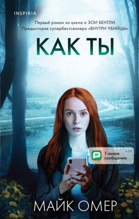 Как ты умрешь Кн 1 Inspiria