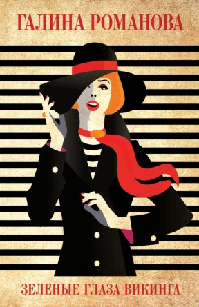 М Зеленые глаза викинга