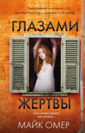 Глазами жертвы Кн 3 Inspiria
