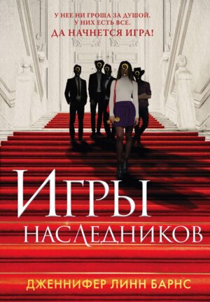 Игры наследников Кн 1
