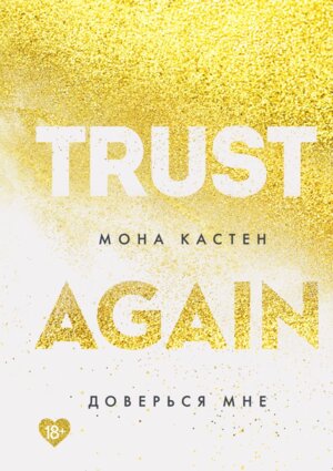 Доверься мне Кн 2