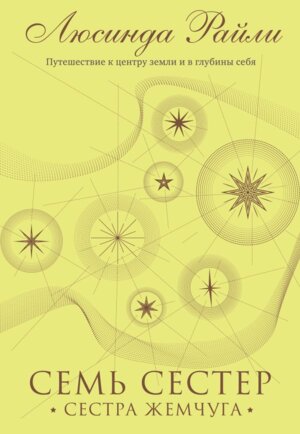 Семь сестер Сестра жемчуга Кн 4