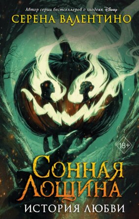 Сонная Лощина История любви