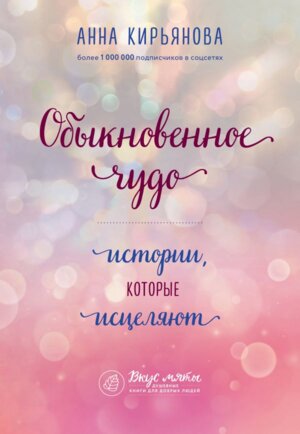 Обыкновенное чудо Истории которые исцеляют Мягк