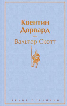 Квентин Дорвард Яркие страницы