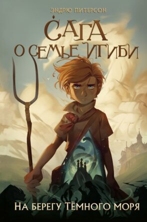 Сага о семье Игиби На берегу Темного моря Кн 1