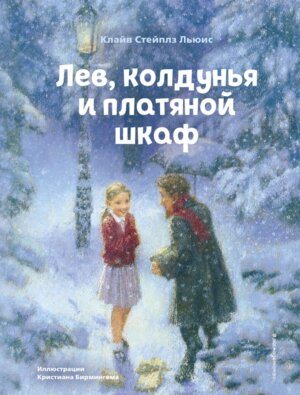 Лев колдунья и платяной шкаф илл Бирмингема