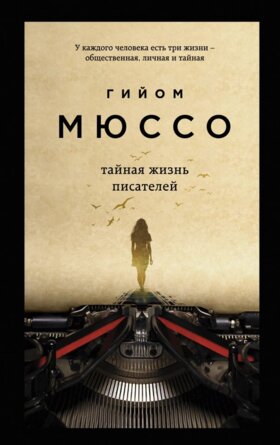 М Тайная жизнь писателей