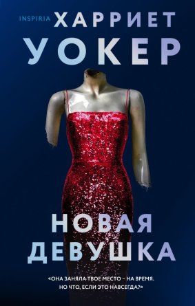 Новая девушка Inspiria