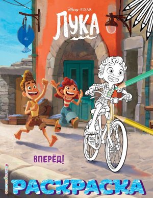 Р Вперед Disney Лука
