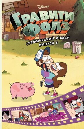 Гравити Фолз Графический роман Вып 6