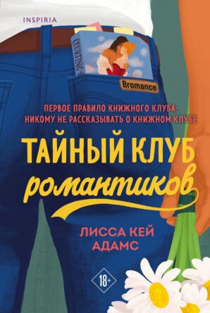 Тайный клуб романтиков Bromance Кн 1 Inspiria