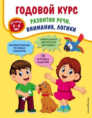 Годовой курс развития речи внимания логики для детей 3-4 лет