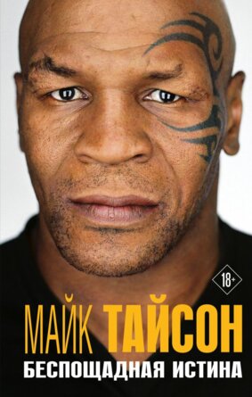 Майк Тайсон Беспощадная истина