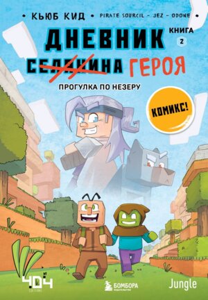 Дневник героя Прогулка по Незеру Кн 2
