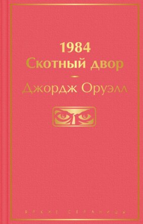 1984 Скотный двор Яркие страницы