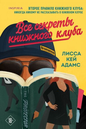 Все секреты книжного клуба Кн 2 Inspiria