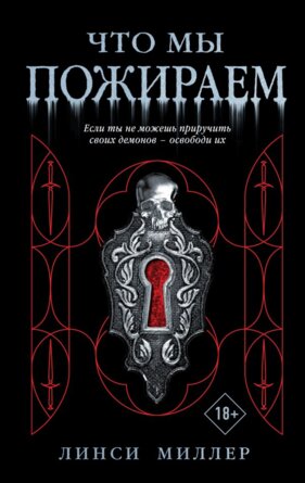 Что мы пожираем