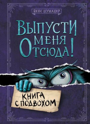 Выпусти меня отсюда Вып 1 Книга с подвохом