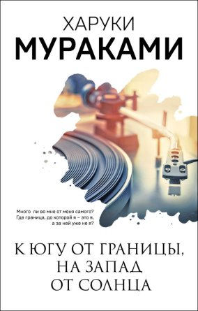 М К югу от границы на запад от солнца