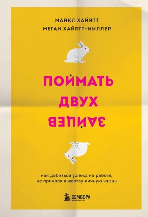 Поймать двух зайцев Как добиться успеха на работе не принося в жертву личную жизнь