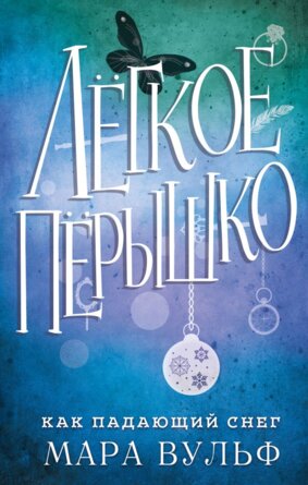 Легкое перышко Как падающий снег Кн 1