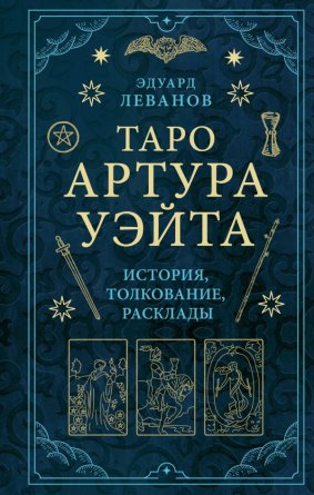 Таро Артура Уэйта История толкование расклады