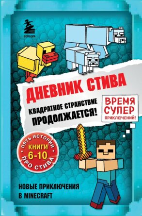 Дневник Стива Омнибус 2 Книги 6-10 Квадратное странствие продолжается