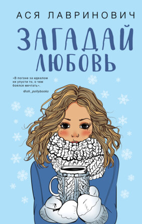 Загадай любовь Young Adult