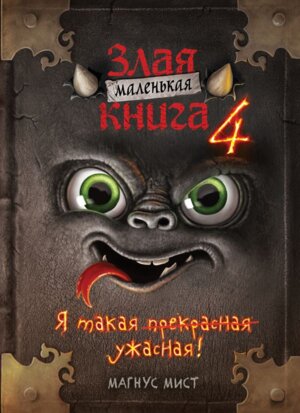 Маленькая злая книга Кн 4