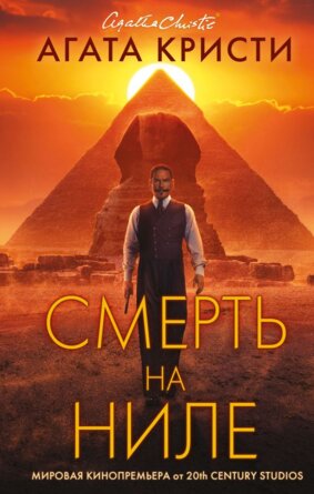 Смерть на Ниле Кинообложка