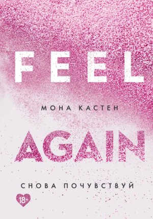 Снова почувствуй Кн 3