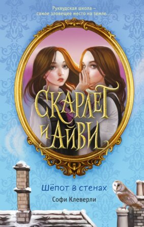 Скарлет и Айви Шепот в стенах Кн 2