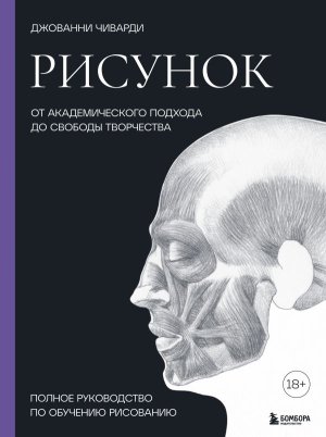 Рисунок От академического подхода до свободы творчества Полное руководство по обучению рисованию