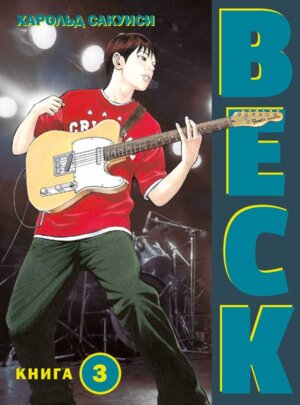 Комикс BECK Восточная Ударная Группа Кн 3