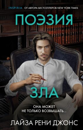 Поэзия зла Inspiria