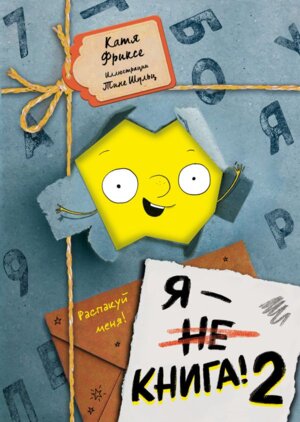 Я книга Распакуй меня 2
