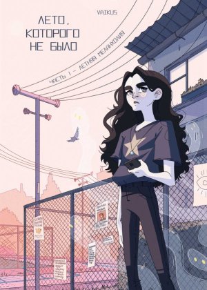 Лето  которого не было