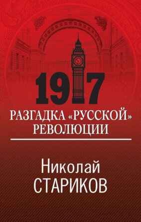 1917 Разгадка русской революции