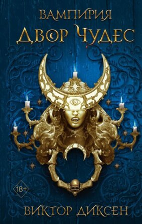 Двор Чудес Кн 2